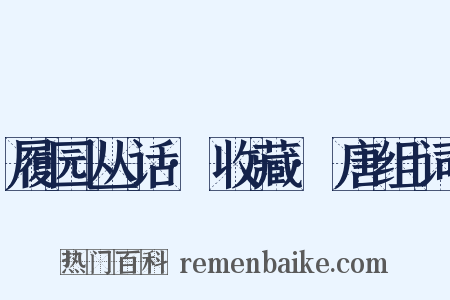 履园丛话·收藏·唐组词是什么意思的图片